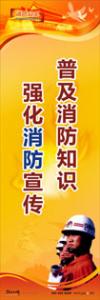 消防標(biāo)語 消防宣傳標(biāo)語 消防安全宣傳標(biāo)語 普及消防知識，強(qiáng)化消防宣傳