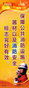 消防標語 消防宣傳標語 消防安全宣傳標語 保障公共消防設施、器材以及消防安全標志完好有效