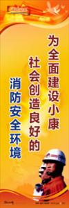 消防標(biāo)語 消防宣傳標(biāo)語 消防安全宣傳標(biāo)語 為全面建設(shè)小康社會(huì)創(chuàng)造良好的消防安全環(huán)境