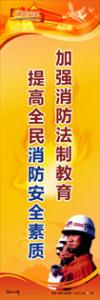 消防標語 消防宣傳標語 消防安全宣傳標語 加強消防法制教育，提高全民消防安全素質