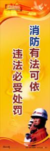 消防標語 消防宣傳標語 消防安全宣傳標語 消防有法可依，違法必受處罰