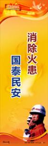 消防標(biāo)語 消防宣傳標(biāo)語 消防安全宣傳標(biāo)語 消除火患，國(guó)泰民安