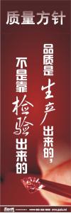 iso標語 品質(zhì)標語 質(zhì)量方針標語  品質(zhì)是生產(chǎn)出來的，不是靠檢驗出來的