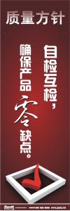 iso標語 品質(zhì)標語 質(zhì)量方針標語  自檢互檢，確保產(chǎn)品零缺點