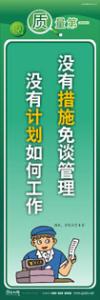 質(zhì)量標(biāo)語 品質(zhì)宣傳標(biāo)語 iso9000標(biāo)語 沒有措施免談管理，沒有計(jì)劃如何工作