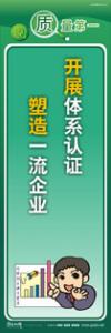 質(zhì)量標(biāo)語(yǔ) 品質(zhì)宣傳標(biāo)語(yǔ) iso9000標(biāo)語(yǔ) 開(kāi)展體系認(rèn)證，塑造一流企業(yè)