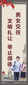 文明禮儀標(biāo)語 禮儀標(biāo)語 文明禮儀教育標(biāo)語 男女交往 文明禮讓舉止得體