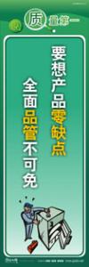 質(zhì)量標(biāo)語 品質(zhì)宣傳標(biāo)語 iso9000標(biāo)語 要想產(chǎn)品零缺點(diǎn)，全面品管不可免