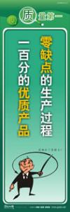 質(zhì)量標(biāo)語 品質(zhì)宣傳標(biāo)語 iso9000標(biāo)語 零缺點(diǎn)的生產(chǎn)過程，一百分的優(yōu)質(zhì)產(chǎn)品