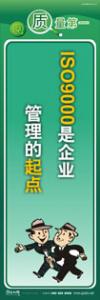 質(zhì)量標(biāo)語 品質(zhì)宣傳標(biāo)語 iso9000標(biāo)語 ISO9000是企業(yè)管理的起點(diǎn)