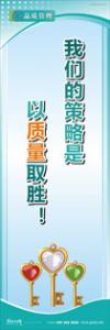 iso9000標(biāo)語 品質(zhì)標(biāo)語 品質(zhì)宣傳標(biāo)語 我們的策略是以質(zhì)量取勝！