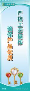 iso9000標(biāo)語 品質(zhì)標(biāo)語 品質(zhì)宣傳標(biāo)語 嚴(yán)格工藝操作，確保產(chǎn)品優(yōu)質(zhì)