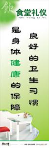 食堂宣傳標(biāo)語(yǔ) 良好的衛(wèi)生習(xí)慣是身體健康的保障