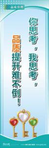 iso9000標(biāo)語(yǔ) 品質(zhì)標(biāo)語(yǔ) 品質(zhì)宣傳標(biāo)語(yǔ) 你思考，我思考，品質(zhì)提升難不倒！