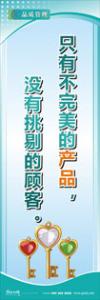 iso9000標(biāo)語 品質(zhì)標(biāo)語 品質(zhì)宣傳標(biāo)語 只有不完美的產(chǎn)品，沒有挑剔的顧客