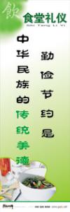 食堂節(jié)約標(biāo)語(yǔ) 勤儉節(jié)約是中華民族的傳統(tǒng)美德