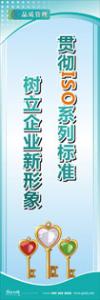 iso9000標(biāo)語(yǔ) 品質(zhì)標(biāo)語(yǔ) 品質(zhì)宣傳標(biāo)語(yǔ) 貫徹ISO系列標(biāo)準(zhǔn)，樹立企業(yè)新形象