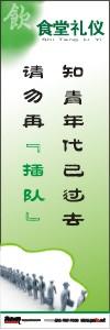 食堂禁止插隊(duì)標(biāo)語(yǔ) 知情年代已過去請(qǐng)勿再插隊(duì)