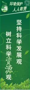 環(huán)境保護標語 環(huán)境標語 環(huán)保標語 堅持科學發(fā)展觀樹立科學資源觀