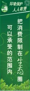 環(huán)境保護標語 環(huán)境標語 環(huán)保標語 把消費限制在生態(tài)圈可以承受的范圍內(nèi)