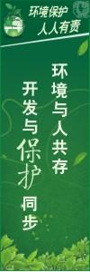 環(huán)境保護標語 環(huán)境標語 環(huán)保標語 環(huán)境與人共存,開發(fā)與保護同步