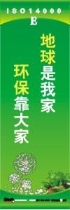 環(huán)保標(biāo)語 環(huán)境標(biāo)語 iso14001標(biāo)語  地球是我家 環(huán)保靠大家