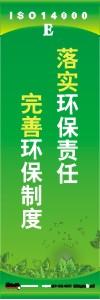 環(huán)保標(biāo)語 環(huán)境標(biāo)語 iso14001標(biāo)語  落實(shí)環(huán)保責(zé)任 完善環(huán)保制度