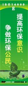 環(huán)保標語 環(huán)境標語 iso14001標語  提高環(huán)保意識 爭做環(huán)保公民