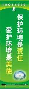 環(huán)保標語 環(huán)境標語 iso14001標語  保護環(huán)境是責(zé)任 愛護環(huán)境是美德