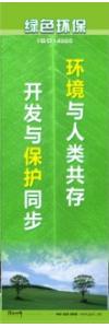 環(huán)保宣傳標(biāo)語 環(huán)境保護(hù)標(biāo)語 環(huán)保標(biāo)語 環(huán)境與人類共存，開發(fā)與保護(hù)同步