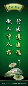 廉政文化宣傳標(biāo)語 廉政文化建設(shè)標(biāo)語 廉政文化建設(shè)口號(hào) 行醫(yī)遵醫(yī)德，做人守人格