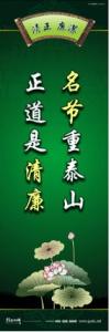 廉政文化宣傳標(biāo)語 廉政文化建設(shè)標(biāo)語 廉政文化建設(shè)口號(hào) 名節(jié)重泰山，正道是清廉