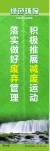 環(huán)保宣傳標語 環(huán)境保護標語 環(huán)保標語 積極推展減廢運動，落實做好廢棄管理