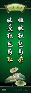 廉政文化宣傳標(biāo)語(yǔ) 廉政文化建設(shè)標(biāo)語(yǔ) 廉政文化建設(shè)口號(hào) 拒收紅包為榮，收受紅包為恥