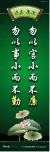 廉政文化宣傳標語 廉政文化建設標語 廉政文化建設口號 勿以官小而不廉，勿以事小而不勤