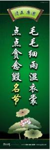 廉政文化宣傳標語 廉政文化建設標語 廉政文化建設口號 毛毛細雨濕衣裳，點點貪念毀名節(jié)