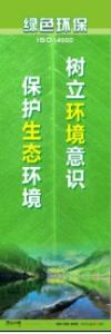 環(huán)保宣傳標語 環(huán)境保護標語 環(huán)保標語 樹立環(huán)境意識，保護生態(tài)環(huán)境