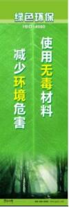 環(huán)保宣傳標語 環(huán)境保護標語 環(huán)保標語 使用無毒材料，減少環(huán)境危害