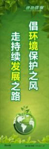 綠色環(huán)保標語 環(huán)保標語 環(huán)境標語 倡環(huán)境保護之風-走持續(xù)發(fā)展之路