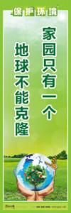 環(huán)保標語,環(huán)境標語,保護環(huán)境標語 家園只有一個，地球不能克隆