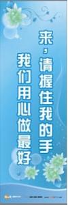 醫(yī)院服務(wù)理念標(biāo)語 來請握住我的手，我們用心做最好