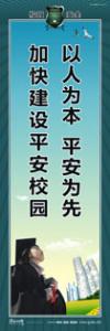 校園平安標(biāo)語(yǔ) 以人為本平安為先