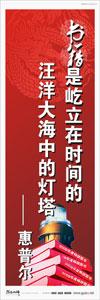 圖書(shū)館標(biāo)語(yǔ) 校園標(biāo)語(yǔ)口號(hào)  學(xué)生標(biāo)語(yǔ)  圖書(shū)館閱覽室標(biāo)語(yǔ) 書(shū)籍是屹立在時(shí)間的汪洋大海中的燈塔——惠普爾