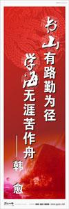 圖書館標(biāo)語 圖書館閱覽室標(biāo)語 讀書宣傳標(biāo)語 書山有路勤為徑，學(xué)海無涯苦作舟——韓愈