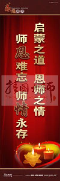 感恩教育宣傳標(biāo)語 教育標(biāo)語 學(xué)生感恩教育 青少年感恩教育 啟蒙之道，恩師之情，師恩難忘，師情永存