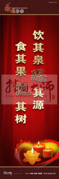 感恩教育宣傳標(biāo)語(yǔ) 教育標(biāo)語(yǔ) 學(xué)生感恩教育 青少年感恩教育 飲其泉，思其源，食其果，憶其樹(shù) 