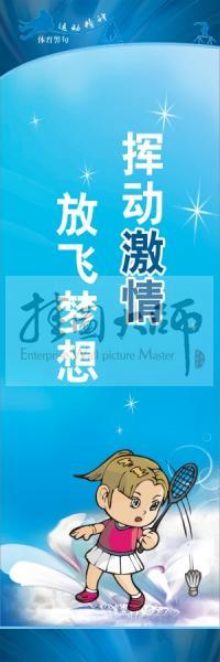 體育標(biāo)語口號(hào) 體育運(yùn)動(dòng)會(huì)標(biāo)語 揮動(dòng)激情，放飛夢想