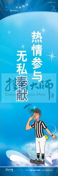 體育標(biāo)語口號(hào) 體育運(yùn)動(dòng)會(huì)標(biāo)語 熱情參與，無私奉獻(xiàn)