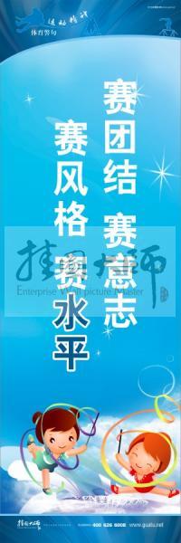 體育標(biāo)語口號(hào) 體育運(yùn)動(dòng)會(huì)標(biāo)語 運(yùn)動(dòng)會(huì)口號(hào) 賽團(tuán)結(jié)，賽意志，賽風(fēng)格，賽水平