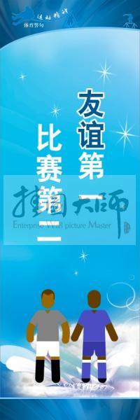 體育標(biāo)語口號(hào) 體育運(yùn)動(dòng)會(huì)標(biāo)語 友誼第一，比賽第二